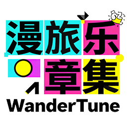 漫旅乐章集